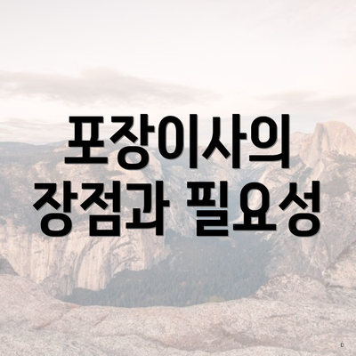 포장이사의 장점과 필요성