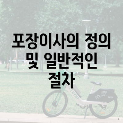포장이사의 정의 및 일반적인 절차