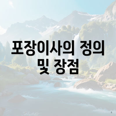 포장이사의 정의 및 장점