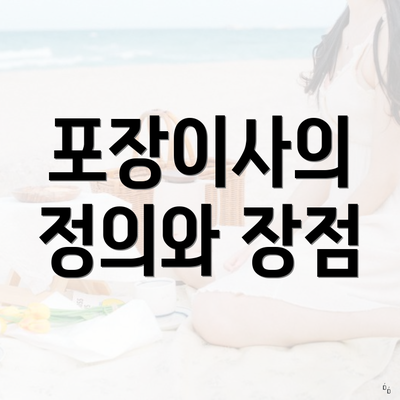 포장이사의 정의와 장점