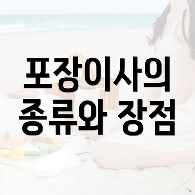 포장이사의 종류와 장점