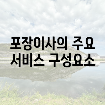 포장이사의 주요 서비스 구성요소