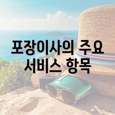 포장이사의 주요 서비스 항목