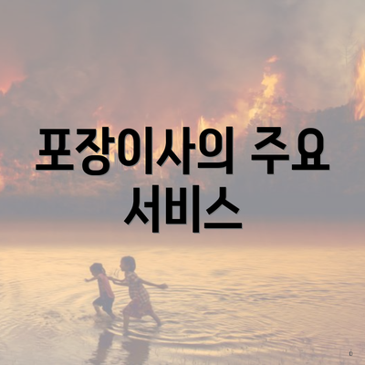 포장이사의 주요 서비스