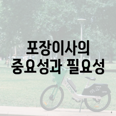 포장이사의 중요성과 필요성