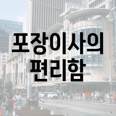 포장이사의 편리함