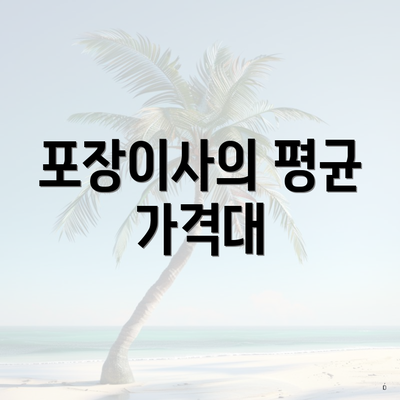 포장이사의 평균 가격대