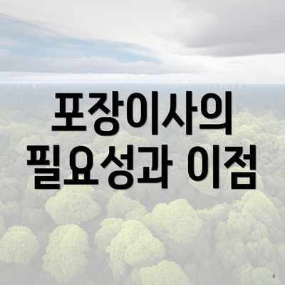 포장이사의 필요성과 이점