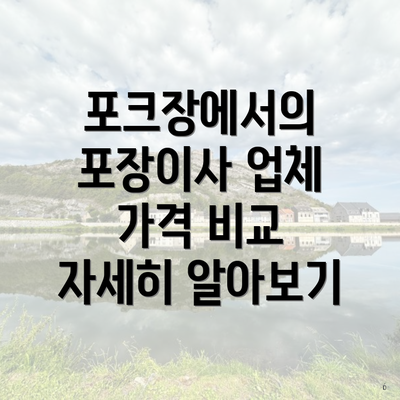 포크장에서의 포장이사 업체 가격 비교 자세히 알아보기