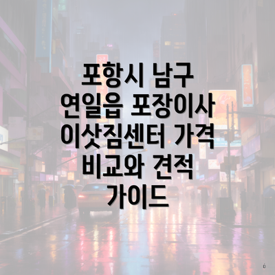 포항시 남구 연일읍 포장이사 이삿짐센터 가격 비교와 견적 가이드