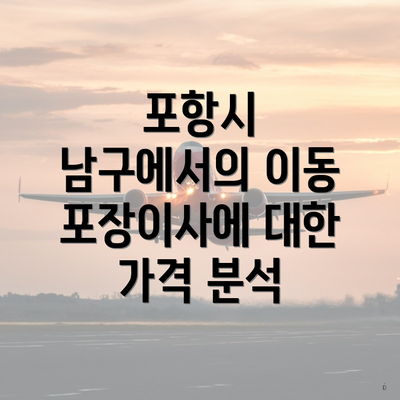 포항시 남구에서의 이동 포장이사에 대한 가격 분석