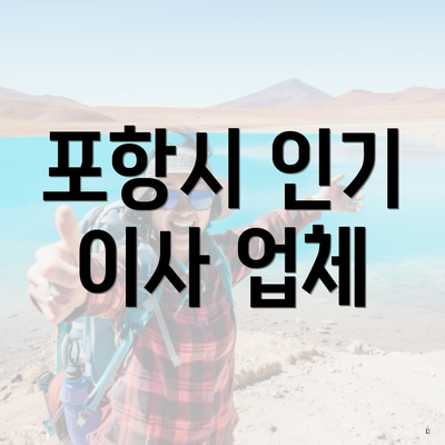 포항시 인기 이사 업체