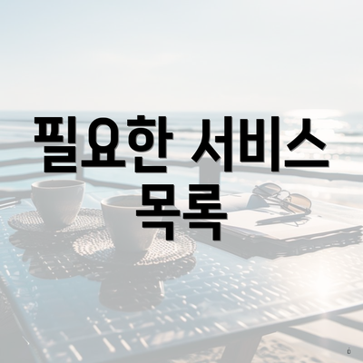 필요한 서비스 목록