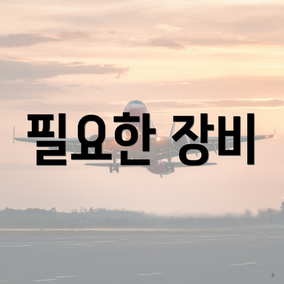 필요한 장비