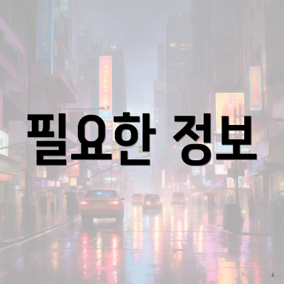 필요한 정보