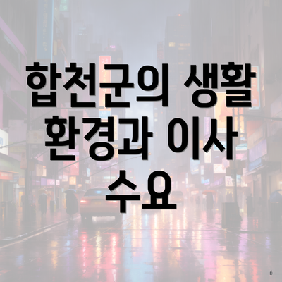 합천군의 생활 환경과 이사 수요