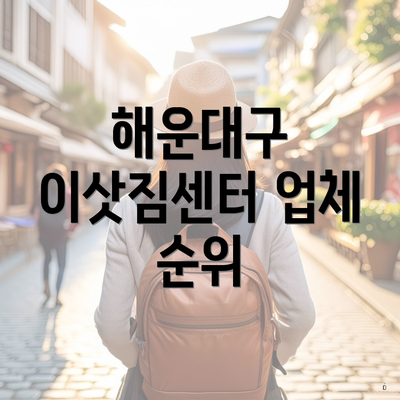 해운대구 이삿짐센터 업체 순위