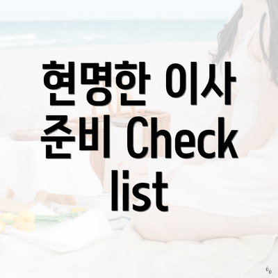 현명한 이사 준비 Checklist