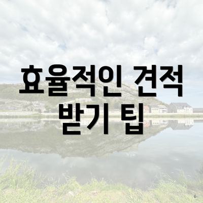 효율적인 견적 받기 팁