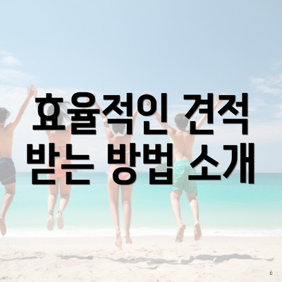 효율적인 견적 받는 방법 소개