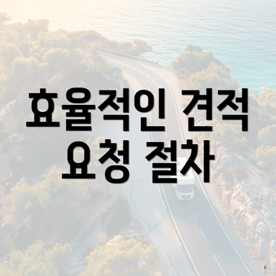 효율적인 견적 요청 절차