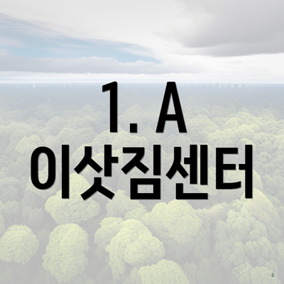 1. A 이삿짐센터