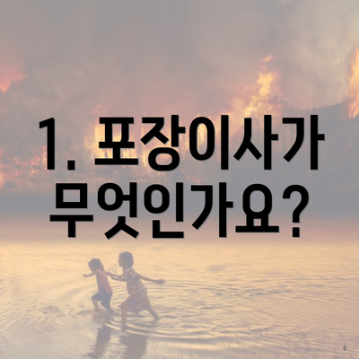 1. 포장이사가 무엇인가요?