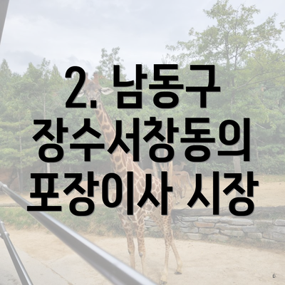 2. 남동구 장수서창동의 포장이사 시장
