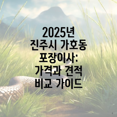 2025년 진주시 가호동 포장이사: 가격과 견적 비교 가이드