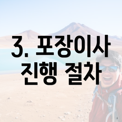 3. 포장이사 진행 절차