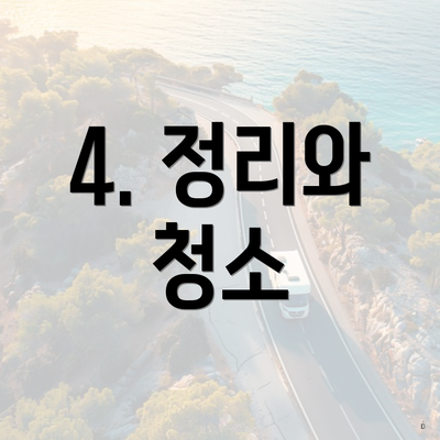 4. 정리와 청소