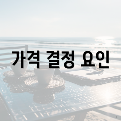 가격 결정 요인