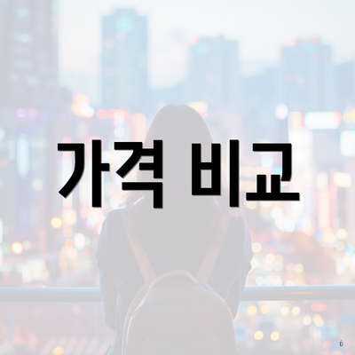 가격 비교