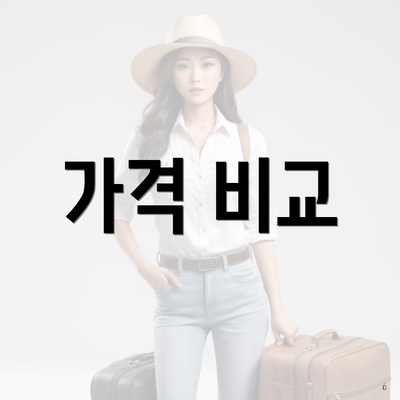 가격 비교