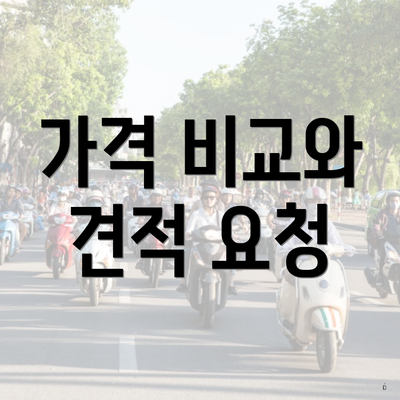 가격 비교와 견적 요청