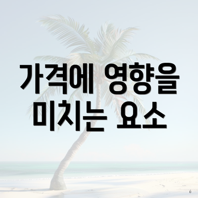 가격에 영향을 미치는 요소