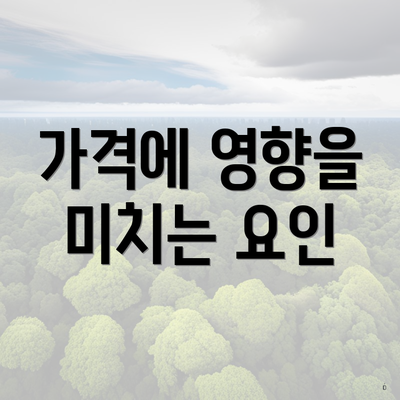 가격에 영향을 미치는 요인