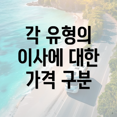 각 유형의 이사에 대한 가격 구분