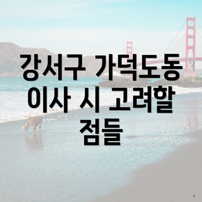 강서구 가덕도동 이사 시 고려할 점들