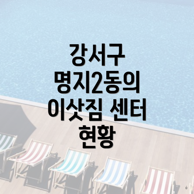 강서구 명지2동의 이삿짐 센터 현황