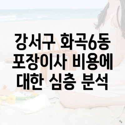 강서구 화곡6동 포장이사 비용에 대한 심층 분석