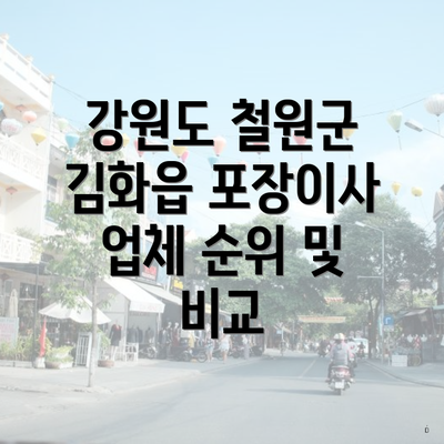 강원도 철원군 김화읍 포장이사 업체 순위 및 비교