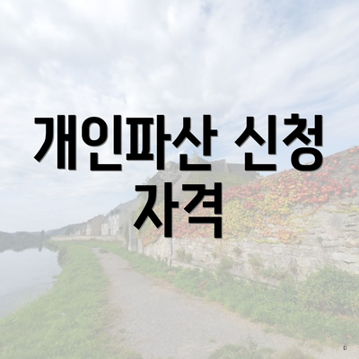 개인파산 신청 자격