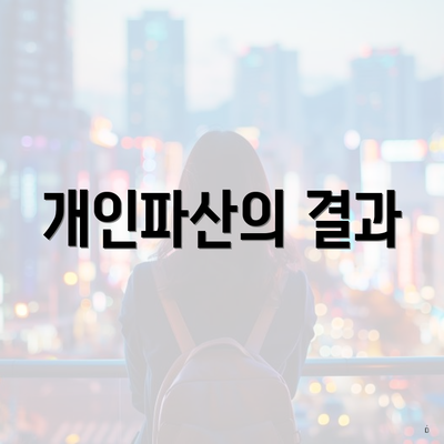 개인파산의 결과