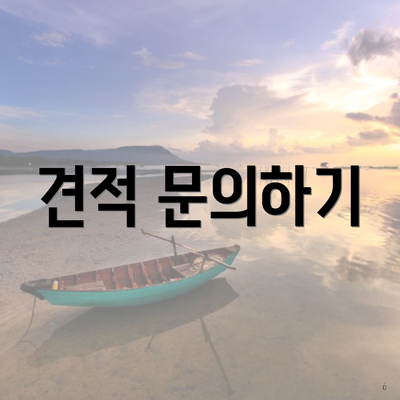 견적 문의하기