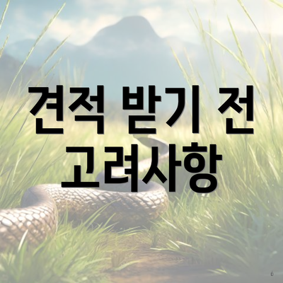 견적 받기 전 고려사항