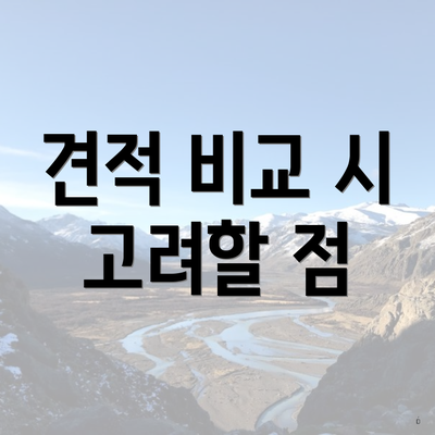 견적 비교 시 고려할 점