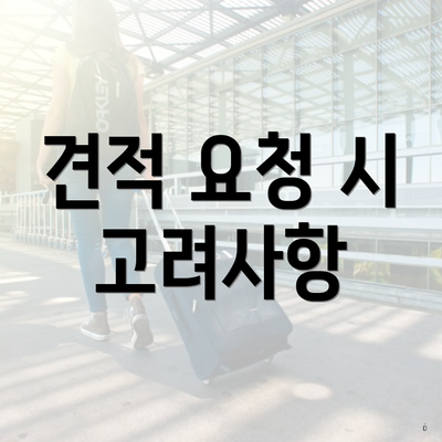 견적 요청 시 고려사항