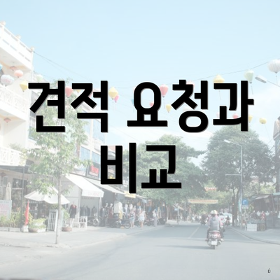 견적 요청과 비교