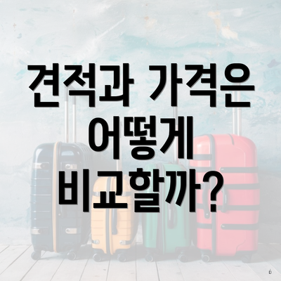 견적과 가격은 어떻게 비교할까?